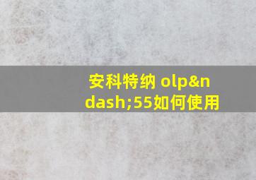 安科特纳 olp–55如何使用